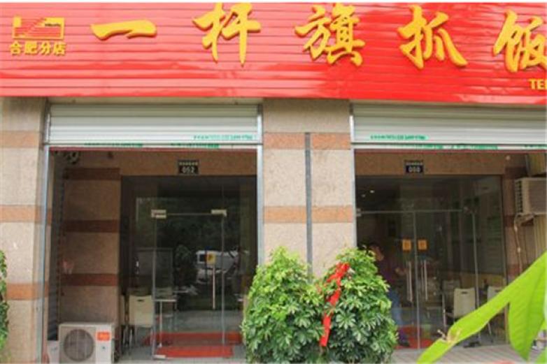 一杆旗抓饭